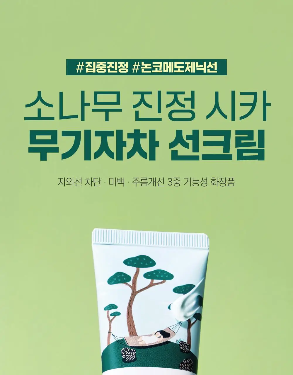 [NEW/민감진정] 라운드랩 소나무 진정 시카 무기자차 선크림 40ml 기획 (+소나무 클렌저 10ml) 상세페이지 3
